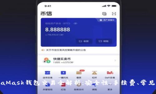 MetaMask錢包交易全解析：安全性、手續(xù)費(fèi)、常見問題