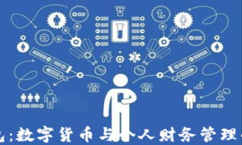 
小狐錢包：數(shù)字貨幣與個人財務管理的轉折點