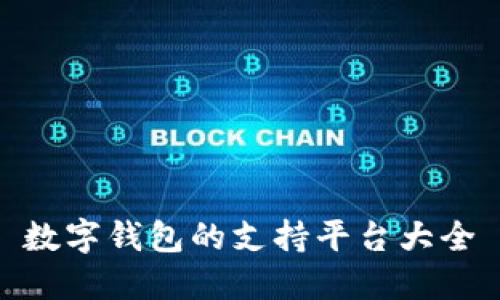 數(shù)字錢(qián)包的支持平臺(tái)大全