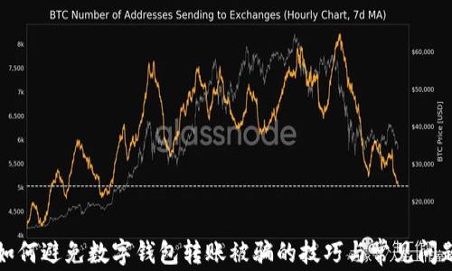 
如何避免數(shù)字錢包轉(zhuǎn)賬被騙的技巧與常見(jiàn)問(wèn)題