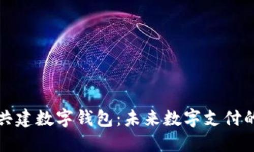 如何共建數(shù)字錢包：未來數(shù)字支付的藍(lán)圖