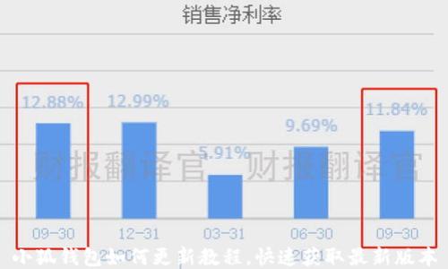 
小狐錢包如何更新教程，快速獲取最新版本