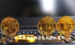 : 如何查看小狐錢包的授權(quán)