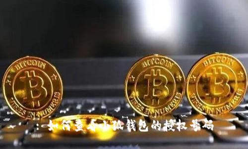 : 如何查看小狐錢包的授權號碼