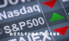 數(shù)字錢包號(hào)的概念及其應(yīng)