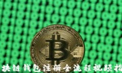 區(qū)塊鏈錢(qián)包注冊(cè)全流程視