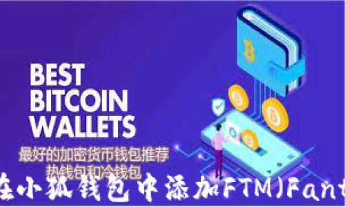 
如何在小狐錢包中添加FTM（Fantom）?