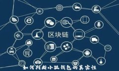 如何判斷小狐錢(qián)包的真實(shí)