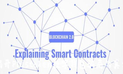   
揭開(kāi)Plustoken數(shù)字錢(qián)包騙局的真相