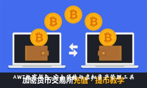 AWT數字錢包：安全便捷的虛擬資產管理工具