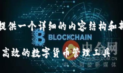 注意：由于篇幅較長(zhǎng)，我會(huì)為您提供一個(gè)詳細(xì)的內(nèi)容結(jié)構(gòu)和部分示例。以下是您要求的內(nèi)容。

MetaMask官方錢(qián)包：一種安全高效的數(shù)字貨幣管理工具