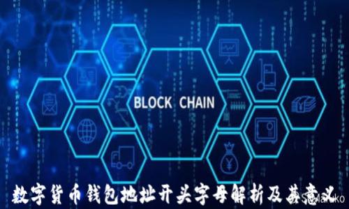 
數(shù)字貨幣錢(qián)包地址開(kāi)頭字母解析及其意義