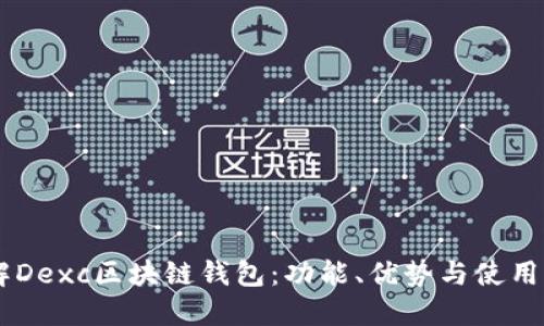 了解Dexc區(qū)塊鏈錢包：功能、優(yōu)勢與使用指南