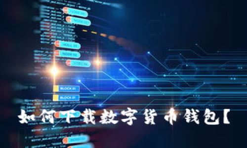 如何下載數字貨幣錢包？