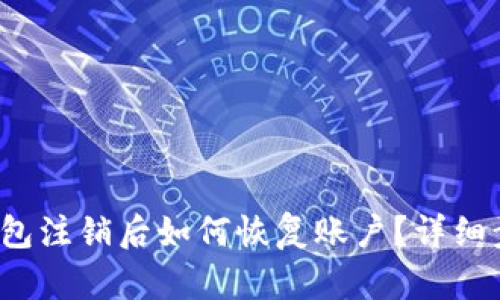  小狐錢包注銷后如何恢復(fù)賬戶？詳細(xì)步驟解析