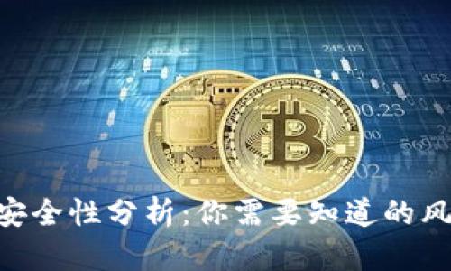 MetaMask的安全性分析：你需要知道的風(fēng)險與防范措施