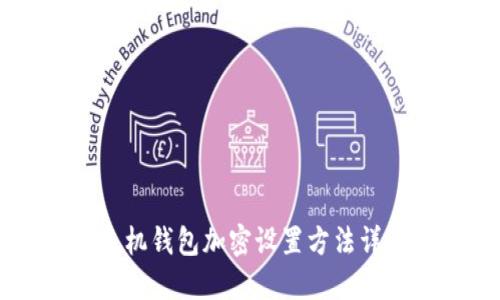 手機錢包加密設(shè)置方法詳解