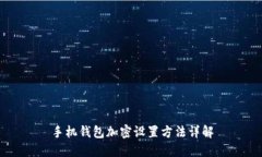 手機(jī)錢包加密設(shè)置方法詳