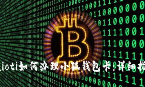 baioti如何辦理小狐錢包卡：詳細指南