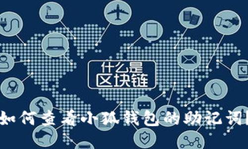 如何查看小狐錢包的助記詞？