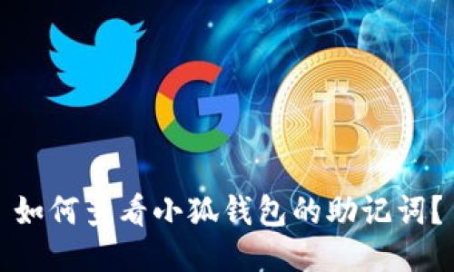 如何查看小狐錢包的助記詞？