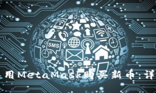 如何使用MetaMask購買新幣：詳盡指南