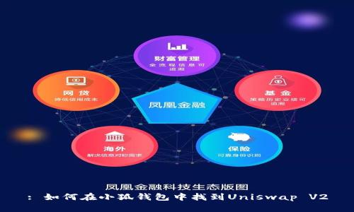 : 如何在小狐錢包中找到Uniswap V2