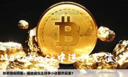 如何在MetaMask中進(jìn)行充值：完整指南