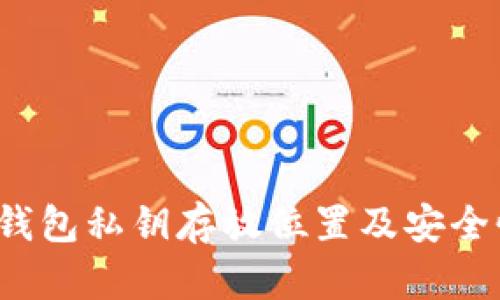  小狐錢包私鑰存放位置及安全性分析