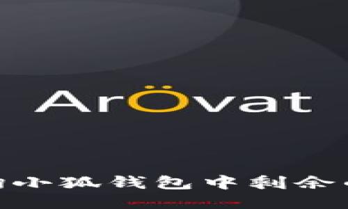 如何查詢小狐錢(qián)包中剩余的CORE幣