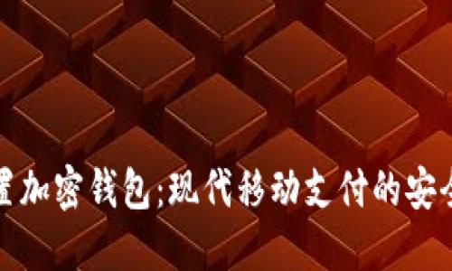 三星內(nèi)置加密錢包：現(xiàn)代移動支付的安全新選擇