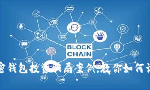 : 解析加密錢(qián)包投資騙局案例，教你如何識(shí)別與防范