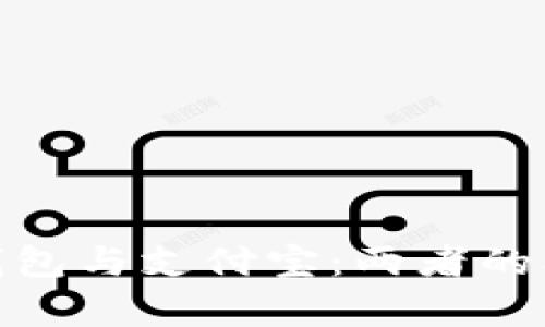 : 區(qū)塊鏈錢包與支付寶：兩者的本質(zhì)與差異