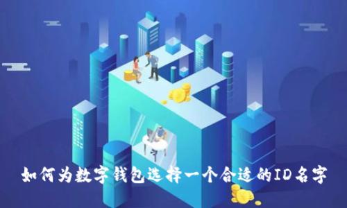 如何為數(shù)字錢包選擇一個(gè)合適的ID名字