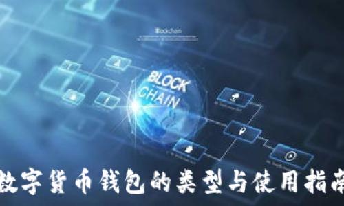   
數(shù)字貨幣錢包的類型與使用指南
