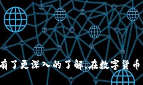   數(shù)字錢包編碼查看方法詳解

數(shù)字錢包,編碼查看,虛擬貨幣/guanjianci

隨著數(shù)字貨幣的不斷發(fā)展和普及，數(shù)字錢包逐漸成為人們進(jìn)行虛擬貨幣交易和存儲的主要工具。數(shù)字錢包的功能不僅限于存儲和轉(zhuǎn)移數(shù)字貨幣，它還具備交易記錄查詢、余額查看和編碼管理等諸多便利功能。在這篇文章中，我們將詳細(xì)介紹如何查看數(shù)字錢包編碼，以及與之相關(guān)的一些常見問題和解決方案。

一、什么是數(shù)字錢包編碼？

數(shù)字錢包編碼是指為了確保用戶進(jìn)行交易時的安全性和隱私性而生成的一個獨特字符串。每個數(shù)字錢包都有其專屬的編碼，這個編碼如同傳統(tǒng)銀行賬戶的賬號，用于標(biāo)識用戶的資產(chǎn)和交易記錄。不同類型的數(shù)字錢包會有不同的編碼格式，比如比特幣錢包、以太坊錢包等，每種加密貨幣在錢包中都會生成一套獨特的編碼。

數(shù)字錢包編碼包含了公鑰和私鑰，公鑰相當(dāng)于用戶的地址，用于接收貨幣，而私鑰則是保護(hù)用戶資金的重要鑰匙。私鑰的保密性至關(guān)重要，如果被他人獲取，用戶的資產(chǎn)將面臨被盜的風(fēng)險。因此，了解如何查看和管理錢包編碼對于數(shù)字貨幣的使用者來說尤為重要。

二、如何查看數(shù)字錢包編碼

查看數(shù)字錢包的編碼通常可以通過以下幾個步驟進(jìn)行，不同平臺的具體操作可能會略有差異，但大體思路相似。

h41. 登錄錢包平臺/h4

首先，您需要打開您所使用的數(shù)字錢包應(yīng)用或網(wǎng)站，并使用您的賬戶信息登錄。如果是第三方錢包，請確保您使用的是官方渠道，以避免釣魚網(wǎng)站。

h42. 進(jìn)入錢包主頁/h4

登錄后，通常會看到您的錢包主頁。在這里，您可以查看到余額、交易記錄等信息。如果您想查看編碼，通常在錢包的設(shè)定或信息部分可以找到。

h43. 查找編碼信息/h4

在錢包主頁中，尋找‘地址’、‘公鑰’或‘私鑰’的標(biāo)簽。在某些錢包中，編碼可能直接顯示在主頁的某個部分，而在其他錢包中，您可能需要點擊“個人資料”或“安全設(shè)置”來找到。

h44. 復(fù)制編碼/h4

找到編碼后，您可以選擇復(fù)制它。如果是私鑰，確保在安全的環(huán)境中進(jìn)行操作，避免被他人窺探。如果您不小心將私鑰暴露在外，請盡快轉(zhuǎn)移您的資產(chǎn)到新的錢包中。

三、數(shù)字錢包編碼查看常見問題解答

在使用數(shù)字錢包過程中，用戶常常會遇到一些問題。以下是一些有關(guān)數(shù)字錢包編碼查看的常見問題：

h41. 我忘記了我的數(shù)字錢包密碼，如何查看編碼？/h4

如果用戶忘記了數(shù)字錢包的密碼，通常情況下是需要通過找回密碼的方式進(jìn)行恢復(fù)。大多數(shù)數(shù)字錢包都會提供找回密碼的功能，包括通過郵件或手機(jī)號碼發(fā)送驗證碼。在通過驗證后，您可以重設(shè)密碼并登錄錢包進(jìn)行編碼查看。

值得注意的是，為了保障用戶的安全，很多數(shù)字錢包在重設(shè)密碼后會有一定的凍結(jié)期，即在一定時間內(nèi)無法進(jìn)行提現(xiàn)等操作。用戶在重設(shè)密碼時需特別留意，以免影響資金流動。

如果您已經(jīng)無法找回密碼，并且在創(chuàng)建錢包時備份過恢復(fù)助記詞，也可以通過輸入助記詞來恢復(fù)錢包。但在這之前，請確保使用的是官方渠道，以防詐騙。若上述方式均無效，則可能需要聯(lián)系錢包的客服，尋求進(jìn)一步的幫助。

h42. 編碼是如何產(chǎn)生和管理的？/h4

數(shù)字錢包編碼通常是通過加密算法自動生成的。公鑰和私鑰的生成依賴于隨機(jī)數(shù)生成器，這是一種確保地址唯一性和安全性的重要機(jī)制。用戶的私鑰是不可逆的，即使知道公鑰，也無法反推算出與之對應(yīng)的私鑰。

在日常管理中，用戶需要定期備份和更換關(guān)鍵詞。建議使用硬件錢包進(jìn)行離線存儲，以盡量降低因網(wǎng)絡(luò)安全問題而導(dǎo)致的資產(chǎn)被盜風(fēng)險。此外，用戶還應(yīng)定期更新數(shù)字錢包，確保使用最新版本以規(guī)避容易被攻擊的老舊程序。

另外，用戶應(yīng)當(dāng)妥善保管私鑰，盡量不在在線環(huán)境中存儲私鑰，如有必要，建議采用專業(yè)的錢包管理軟件或相關(guān)工具進(jìn)行管理，確保自身數(shù)字資產(chǎn)的安全。若私鑰丟失，用戶將無法恢復(fù)相應(yīng)的存儲資產(chǎn)，因此務(wù)必小心處理。

h43. 我可以在多個錢包中維護(hù)同一個編碼嗎？/h4

是的，您可以在多個錢包中維護(hù)同一個公鑰 (接收地址)，但不建議使用一個私鑰。在不同的錢包中維護(hù)同一公鑰是可以的，特別是在交換平臺或交易所，但為了安全起見，最佳實踐是為每個錢包生成唯一的公鑰和私鑰。這可以有效地避免攻擊和資產(chǎn)損失的風(fēng)險。

假設(shè)您打算將同一個賬號在多個平臺之間使用，必須確保錢包的安全設(shè)定一致。如果必須使用相同的私鑰，建議從中創(chuàng)建不同地址進(jìn)行分隔，確保每次交易都在受保護(hù)的范圍內(nèi)。從技術(shù)角度來看，為了最大限度地降低風(fēng)險，建議用戶盡量使用唯一的編碼。

h44. 如何確保數(shù)字錢包編碼的安全性？/h4

確保數(shù)字錢包編碼的安全性主要有以下幾點：

一是定期備份錢包和編碼，包括助記詞、私鑰等重要信息，確保在丟失設(shè)備或者軟件崩潰等突發(fā)狀況下也能恢復(fù)賬戶。

二是使用二步驗證及其他額外的安全措施，如設(shè)置復(fù)雜的密碼、避免在公共Wi-Fi環(huán)境下進(jìn)行交易、定期更新錢包軟件等。

三是了解并警惕常見的網(wǎng)絡(luò)詐騙行為，包括釣魚網(wǎng)站、假冒錢包等，提高自身的安全意識，確保只在官方渠道下載安裝錢包并進(jìn)行交易。

綜上所述，數(shù)字錢包的編碼查看是每個數(shù)字貨幣用戶都應(yīng)掌握的基本操作。通過這篇文章的詳細(xì)介紹，相信您對查看錢包編碼的操作和安全措施有了更深入的了解。在數(shù)字貨幣日益盛行的今天，保障自己的資產(chǎn)安全至關(guān)重要，希望本文對您有所幫助。