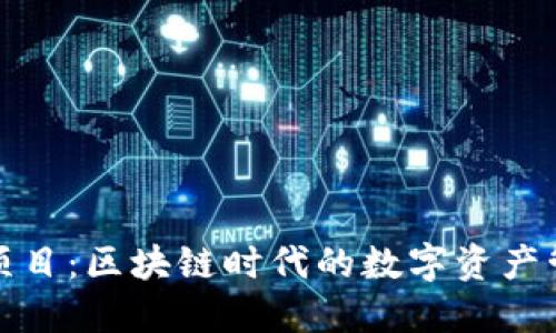 小狐錢包項(xiàng)目：區(qū)塊鏈時(shí)代的數(shù)字資產(chǎn)管理新選擇