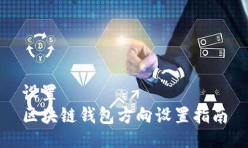 設置  
區(qū)塊鏈錢包方向設置指南