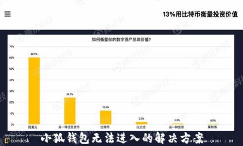 
小狐錢(qián)包無(wú)法進(jìn)入的解決方案