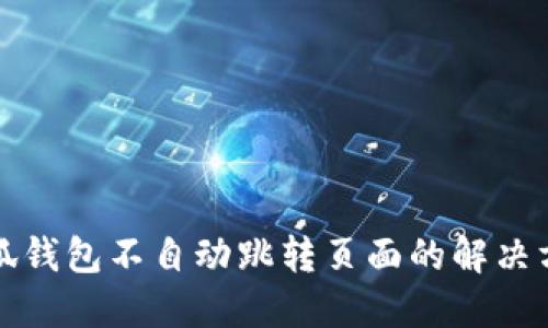 小狐錢包不自動(dòng)跳轉(zhuǎn)頁(yè)面的解決方法