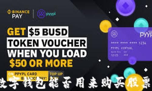 
數(shù)字錢包能否用來購買股票？