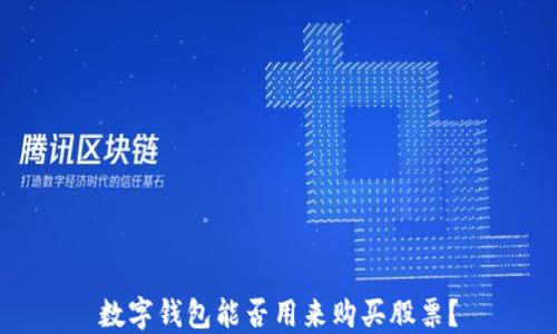 
數(shù)字錢包能否用來購買股票？