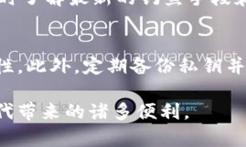 biao ti/biao ti小狐錢包被盜經(jīng)典案例解析/biao ti  
小狐錢包, 盜竊案例, 數(shù)字資產(chǎn)安全/guanjianci  

在當(dāng)今這個數(shù)字資產(chǎn)飛速發(fā)展的時(shí)代，數(shù)字錢包的安全性顯得尤為重要。小狐錢包作為一款用戶友好的數(shù)字資產(chǎn)管理工具，雖然在市場上獲得了良好的口碑，但也不可避免地發(fā)生了一些盜竊案例。本文將通過分析一起經(jīng)典的小狐錢包被盜案例，深入探討數(shù)字資產(chǎn)安全的重要性以及用戶如何保護(hù)自己的資產(chǎn)。此外，我們還將針對這一主題探討四個相關(guān)問題，以幫助用戶更好地理解并加強(qiáng)他們的數(shù)字資產(chǎn)安全意識。  

案例背景  
小狐錢包是一款本地化的數(shù)字資產(chǎn)管理工具，致力于為用戶提供便捷的數(shù)字貨幣存儲和交易服務(wù)。盡管小狐錢包具備多重安全防護(hù)機(jī)制，用戶在使用時(shí)依然面臨諸多安全隱患。某用戶在使用小狐錢包時(shí)，遇到了其錢包被盜的事件。用戶發(fā)現(xiàn)自己的數(shù)字資產(chǎn)在短時(shí)間內(nèi)被大規(guī)模轉(zhuǎn)移，且未收到任何安全警報(bào)。通過調(diào)查，用戶發(fā)現(xiàn)自己的私鑰在網(wǎng)絡(luò)釣魚攻擊中被黑客獲取，由此發(fā)生了一起經(jīng)典的盜竊案例。  

案例分析  
在這個案例中，用戶在訪問某個看似可信的網(wǎng)站時(shí)，不幸落入了黑客設(shè)計(jì)的釣魚網(wǎng)站，這個網(wǎng)站模仿了小狐錢包的真正網(wǎng)站。用戶在此輸入了自己的私鑰，結(jié)果直接導(dǎo)致了資產(chǎn)的被盜。這個案例深刻地揭示了幾個關(guān)鍵問題：1）釣魚網(wǎng)站的隱藏性、2）用戶對安全性缺乏必要的重視、3）私鑰管理的不當(dāng)。  

盜竊原因  
h41. 釣魚攻擊的隱蔽性/h4  
釣魚攻擊是一種常見的網(wǎng)絡(luò)攻擊方式，通常偽裝成合法的網(wǎng)站，通過欺騙用戶來獲取敏感信息。此次小狐錢包被盜的案件中，黑客通過制作一個與小狐錢包官網(wǎng)幾乎完全相同的界面，迷惑了用戶，進(jìn)而獲取了其錢包私鑰。這種攻擊方式之所以難以識別，是因?yàn)樵S多用戶在使用數(shù)字錢包時(shí)，可能不會過于留意網(wǎng)站的URL或SSL證書，容易被偽造網(wǎng)站所迷惑。  

h42. 用戶安全意識的缺乏/h4  
許多用戶在使用數(shù)字錢包時(shí)，往往對安全的意識不夠，尤其是在技術(shù)背景不是很強(qiáng)的用戶群體中。這個案件的用戶在發(fā)現(xiàn)自己資金被盜后，才意識到保護(hù)私鑰的重要性。在此之前，這位用戶沒有進(jìn)行合理的安全設(shè)置，也沒有定期更新密碼或啟用雙重身份驗(yàn)證，導(dǎo)致了自身財(cái)富的不必要損失。  

h43. 私鑰管理的不當(dāng)/h4  
私鑰是用戶控制其數(shù)字資產(chǎn)的唯一憑證。在這個案件中，用戶直接在釣魚網(wǎng)站中輸入了自己的私鑰，這是極其危險(xiǎn)的行為。安全的私鑰管理不僅包括不在陌生網(wǎng)站輸入私鑰，還包括定期備份、使用硬件錢包存儲以及定期更換密碼等措施。但是，很多用戶對這些管理措施缺乏了解，導(dǎo)致私鑰易被盜。  

數(shù)字資產(chǎn)的防護(hù)措施  
針對類似小狐錢包被盜的案件，用戶在日常操作中應(yīng)提高警惕，采取一些必要的防護(hù)措施，以降低發(fā)生被盜的風(fēng)險(xiǎn)。  

h41. 驗(yàn)證網(wǎng)站的可信性/h4  
用戶在訪問與數(shù)字資產(chǎn)有關(guān)的網(wǎng)站時(shí)，務(wù)必確認(rèn)URL的準(zhǔn)確性，并檢查其SSL證書。合法的網(wǎng)站通常會在地址欄顯示小鎖圖標(biāo)，這表明網(wǎng)站連接是安全的。此外，用戶應(yīng)定期查看關(guān)于該網(wǎng)站的反饋和評分，以確定其可信度。對于小狐錢包的用戶而言，始終訪問官方網(wǎng)站下載錢包客戶端是確保安全的重要一步。  

h42. 強(qiáng)化密碼和雙重認(rèn)證/h4  
創(chuàng)建強(qiáng)密碼是保護(hù)數(shù)字資產(chǎn)的第一步。用戶應(yīng)選擇長度較長、包含數(shù)字、字母及特殊字符的密碼。同時(shí)，建議用戶開啟雙重身份驗(yàn)證功能，增加一層額外的安全保護(hù)。盡管這些措施不能完全阻止黑客攻擊，但可以大大降低被盜的可能性。  

h43. 安全存儲私鑰/h4  
私鑰的存儲同樣重要，用戶應(yīng)避免將私鑰保存在易被訪問的地方，如手機(jī)備忘錄或云存儲中。相反，建議使用硬件錢包或?qū)ｉT設(shè)計(jì)的軟件工具進(jìn)行安全存儲，以防止黑客通過網(wǎng)絡(luò)進(jìn)行攻擊。  

h44. 定期備份和監(jiān)控/h4  
用戶應(yīng)該定期對其數(shù)字資產(chǎn)進(jìn)行備份，并保持對資產(chǎn)的實(shí)時(shí)監(jiān)控。一旦發(fā)現(xiàn)異常交易，及早采取措施以保護(hù)資產(chǎn)安全。可以通過設(shè)置交易通知或使用手機(jī)應(yīng)用進(jìn)行及時(shí)監(jiān)控，做到心中有數(shù)。   

常見問題解答  
h4問題一：我該如何判斷我使用的錢包是否安全？/h4  
首先，你應(yīng)選擇知名品牌和有良好口碑的錢包，查看用戶反饋和歷史記錄。其次，確保錢包提供透明的信息保護(hù)政策和安全功能（如雙重身份驗(yàn)證、獨(dú)立的私鑰存儲等）。最重要的是，使用前請確認(rèn)官方網(wǎng)站，以免進(jìn)入釣魚網(wǎng)站。定期更新軟件和設(shè)置安全警報(bào)也可以增強(qiáng)錢包的安全性。  

h4問題二：如果我發(fā)現(xiàn)自己被盜，應(yīng)立即做什么？/h4  
如果你發(fā)現(xiàn)數(shù)字資產(chǎn)被盜，應(yīng)立即停止任何可能的交易。接下來，快速更換所有與錢包相關(guān)的密碼，確保其他賬戶的安全。如果可能，聯(lián)系錢包客戶支持并報(bào)告該事件。然后，監(jiān)控相關(guān)的交易活動，并嘗試追蹤被盜的資產(chǎn)，雖然追回的可能性不高，但也不失為一種警覺和記錄。  

h4問題三：如何有效提高自己的網(wǎng)絡(luò)安全意識？/h4  
提高網(wǎng)絡(luò)安全意識的第一步是教育自己，閱讀有關(guān)網(wǎng)絡(luò)安全的文章、參加相關(guān)的在線課程或研討會。其次，鼓勵身邊的人共享經(jīng)驗(yàn)和教訓(xùn)，通過討論增強(qiáng)自身的防范意識。此外，關(guān)注網(wǎng)絡(luò)安全新聞，隨時(shí)了解最新的釣魚手段和網(wǎng)絡(luò)攻擊類型，可以幫助你保持警覺。   

h4問題四：針對小狐錢包的安全功能有哪些推薦的最佳做法？/h4  
首先，務(wù)必確保所下載的應(yīng)用程序來自官方網(wǎng)站，定期更新錢包軟件。其次，建議用戶使用強(qiáng)密碼并啟用雙重認(rèn)證，切勿在公共Wi-Fi環(huán)境下進(jìn)行交易。使用獨(dú)立設(shè)備進(jìn)行數(shù)字貨幣交易可以增加安全性，此外，定期備份私鑰并將其安全存儲在離線環(huán)境中，是保障資產(chǎn)安全的重要方法。  

總的來說，通過了解小狐錢包被盜的經(jīng)典案例以及應(yīng)對策略，用戶不僅能更好地保護(hù)自己的數(shù)字資產(chǎn)，更能提升對網(wǎng)絡(luò)安全的重視。希望每位用戶都能牢牢掌握數(shù)字資產(chǎn)的管理與安全，享受數(shù)字時(shí)代帶來的諸多便利。 