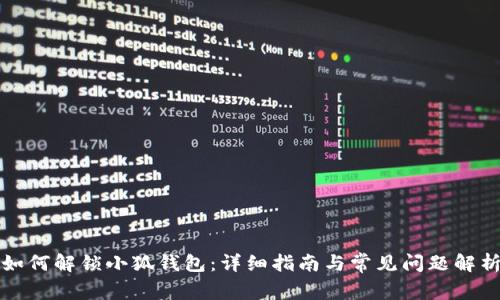 如何解鎖小狐錢包：詳細(xì)指南與常見問(wèn)題解析
