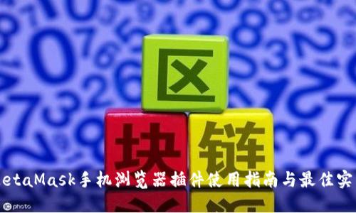 MetaMask手機瀏覽器插件使用指南與最佳實踐