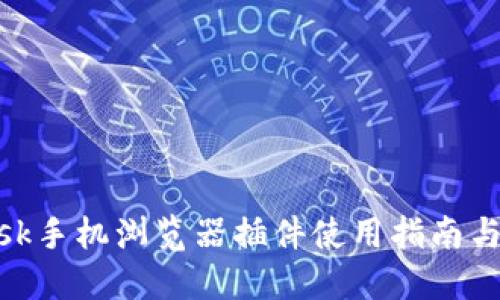MetaMask手機瀏覽器插件使用指南與最佳實踐