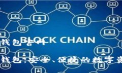 區(qū)塊鏈星際錢(qián)包官網(wǎng)區(qū)塊