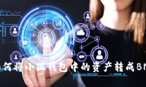 如何將小狐錢包中的資產(chǎn)轉(zhuǎn)成BNB