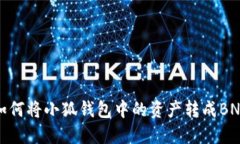 如何將小狐錢包中的資產(chǎn)