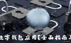   如何降級(jí)數(shù)字錢包應(yīng)用？